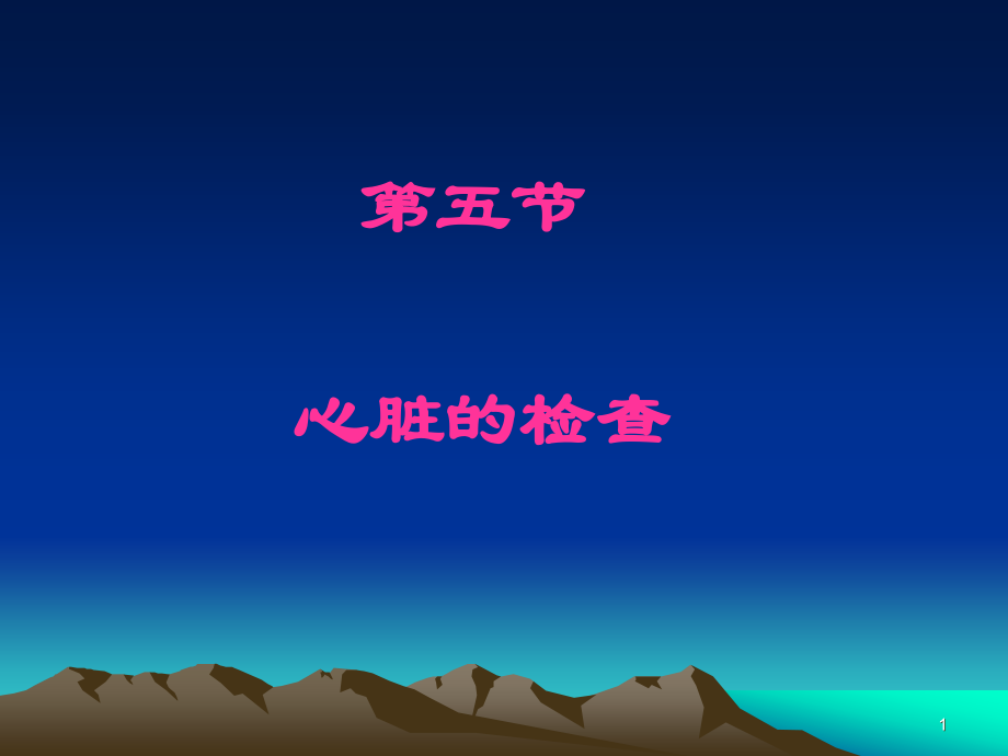 《健康评估》心脏检查解读.ppt_第1页