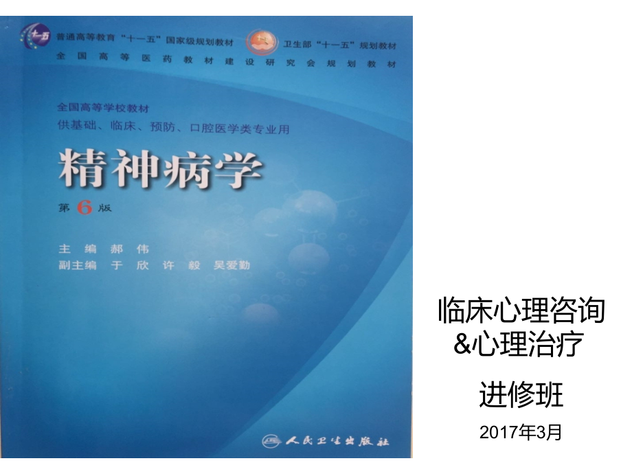 常见精神科评定量表(郑).ppt_第1页