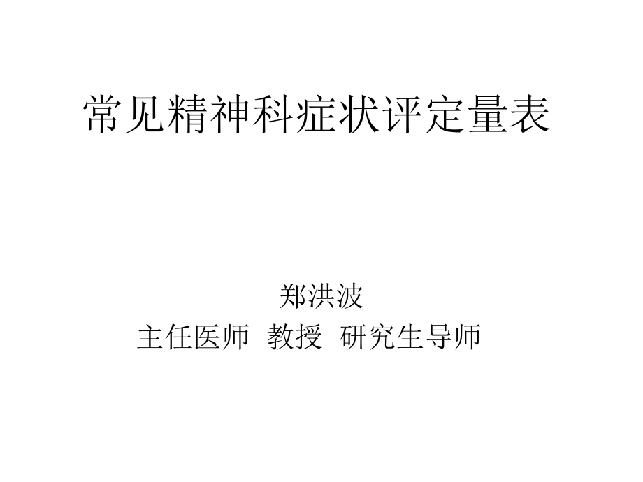 常见精神科评定量表(郑).ppt_第2页