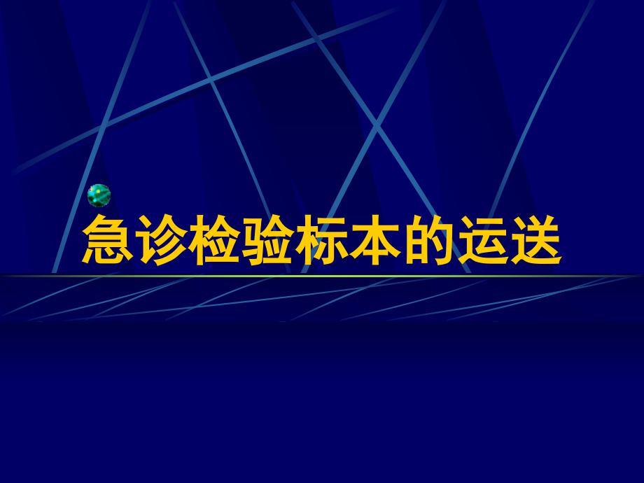 急诊检验标本的运送.ppt_第1页