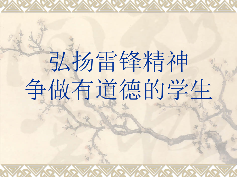 弘扬雷锋精神概要.ppt_第1页