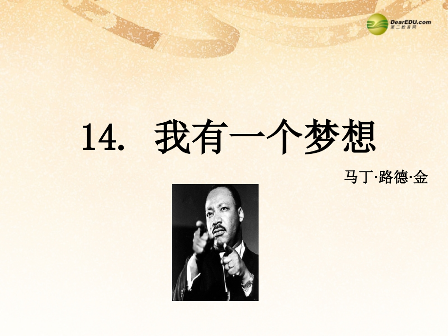 语文版初中语文八下《我有一个梦想》(九).ppt_第2页