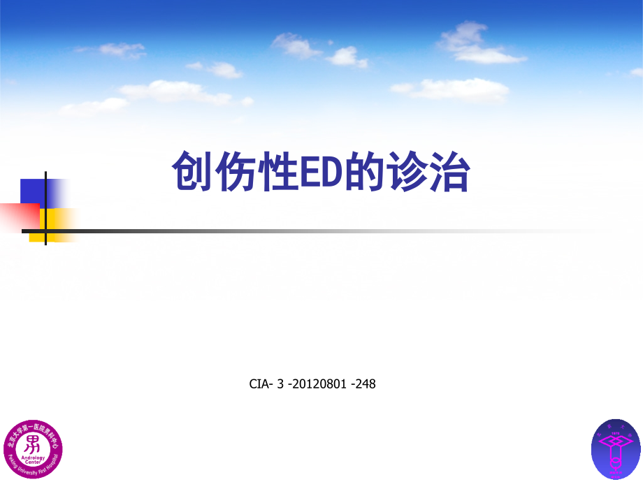 创伤性ED的诊治.ppt_第1页