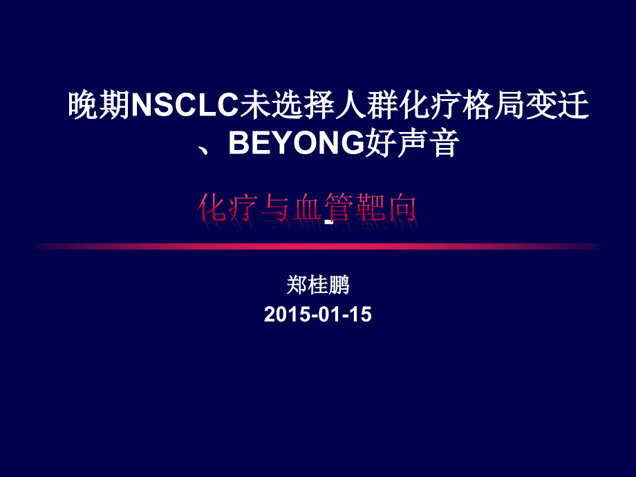 晚期NSCLC化疗格局变迁-BEYOND.pptx_第1页