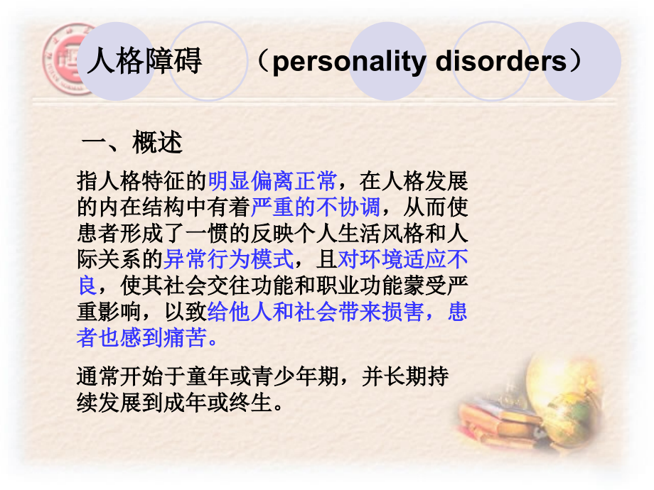 人格障碍与性变态.ppt_第1页