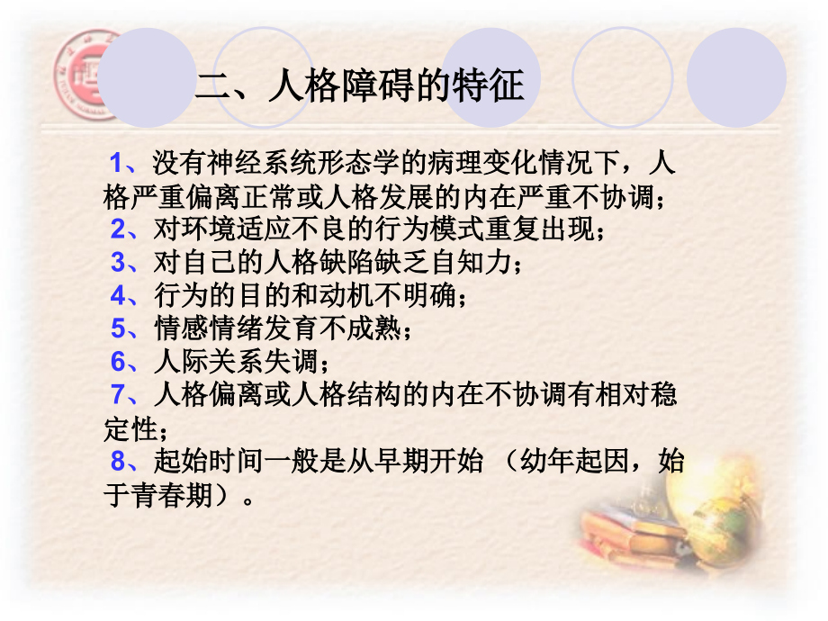 人格障碍与性变态.ppt_第2页