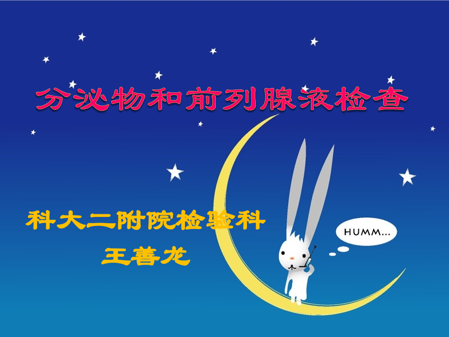 四、前列腺液及分泌物检查剖析.ppt_第1页