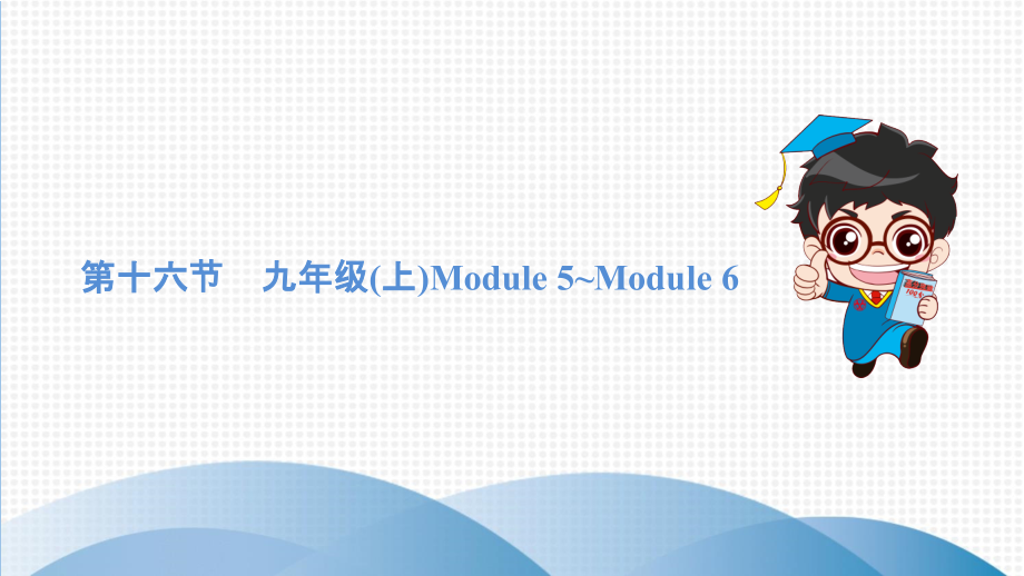 中考复习第十六节-九年级(上)Module-5-Module-6课件资料.ppt_第1页