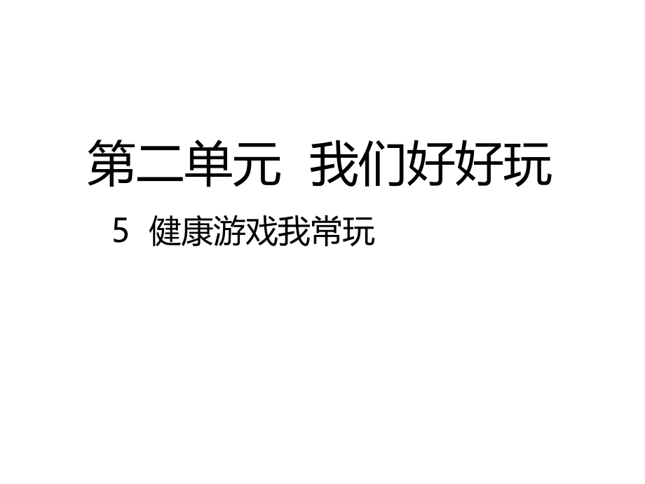 下册道德与法治--健康游戏我常玩.pptx_第1页