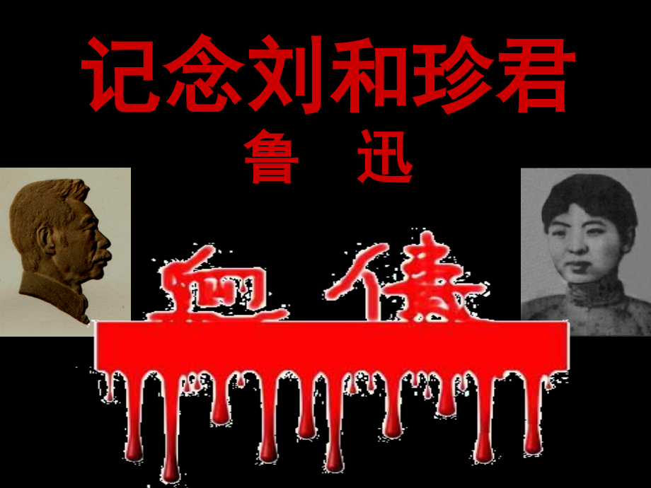 纪念刘和珍君-课件.ppt_第1页