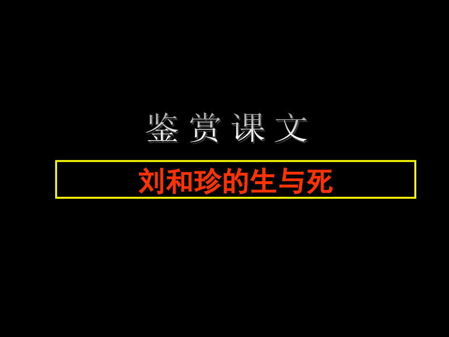 纪念刘和珍君-课件.ppt_第2页