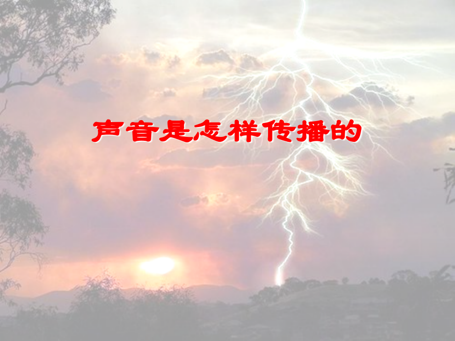 声音是怎么传播的.ppt_第1页