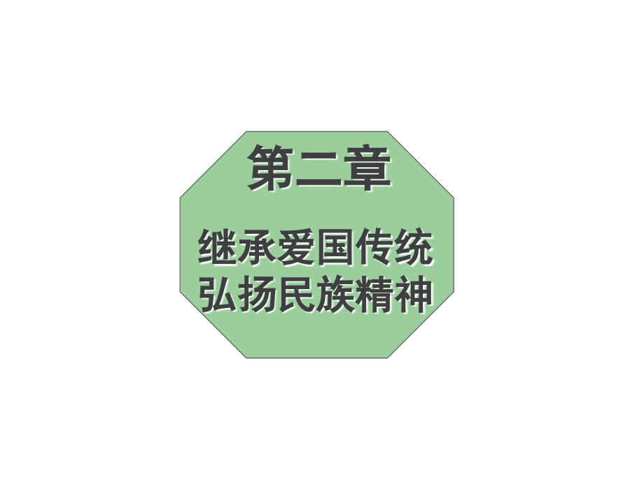 弘扬爱国传统继承爱国精神模板.ppt_第1页