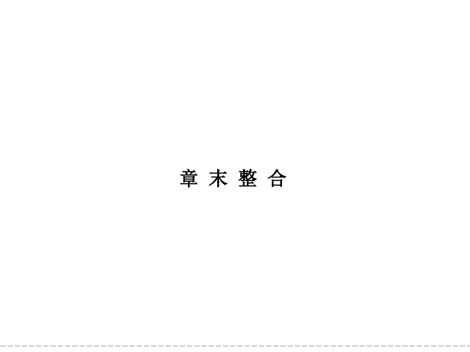 高中生物1-1章末整合.ppt_第1页