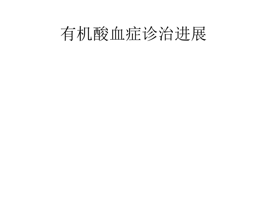 有机酸血症诊治进展.ppt_第1页