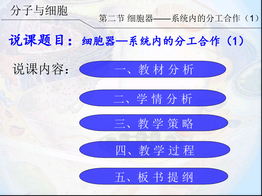 说课：细胞器——系统内的分工合作.ppt_第2页