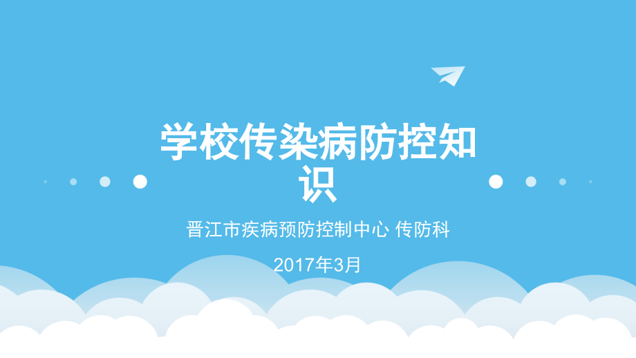 学校传染病防控知识.pptx_第1页