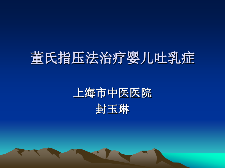 董氏指压法治疗婴儿吐乳.ppt_第1页