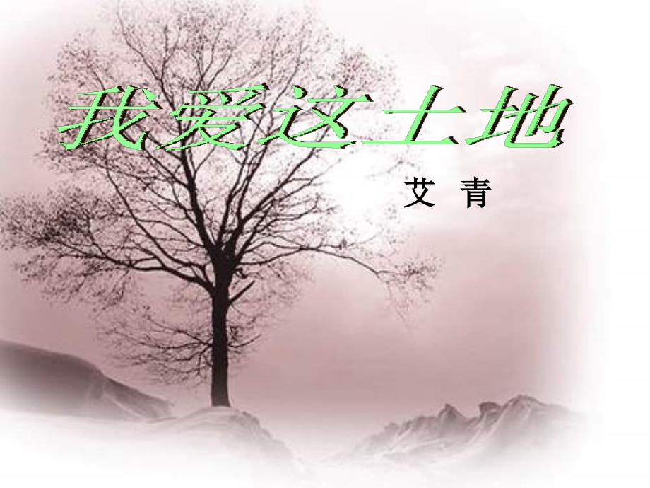 长春初中语文七上《现代诗歌二首》.ppt_第1页