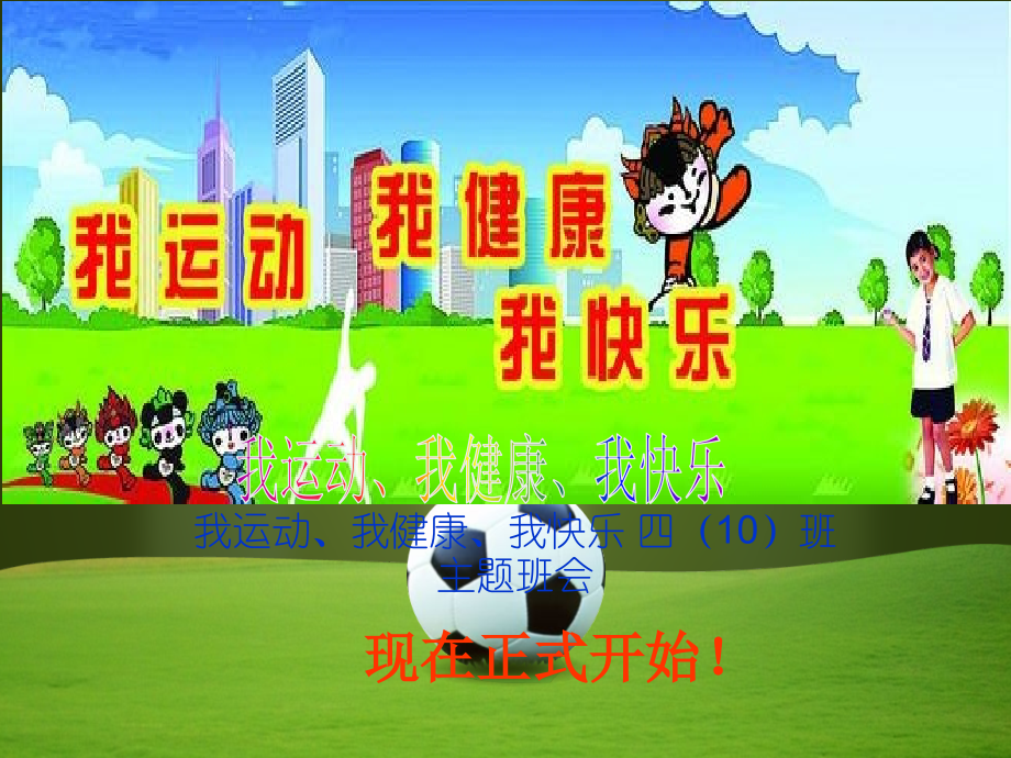 我运动我健康我快乐.ppt_第1页
