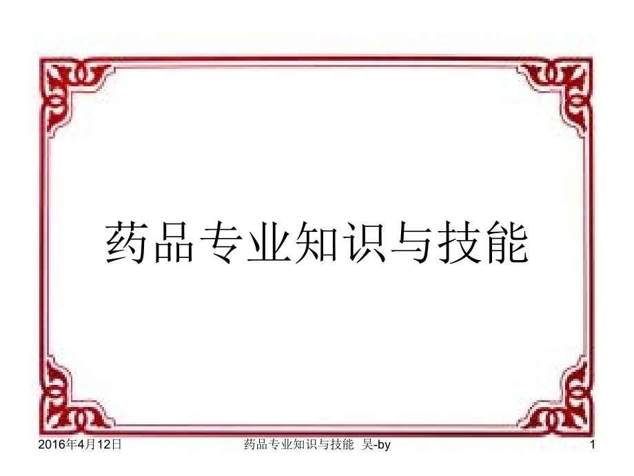 药品专业知识素材.ppt_第1页