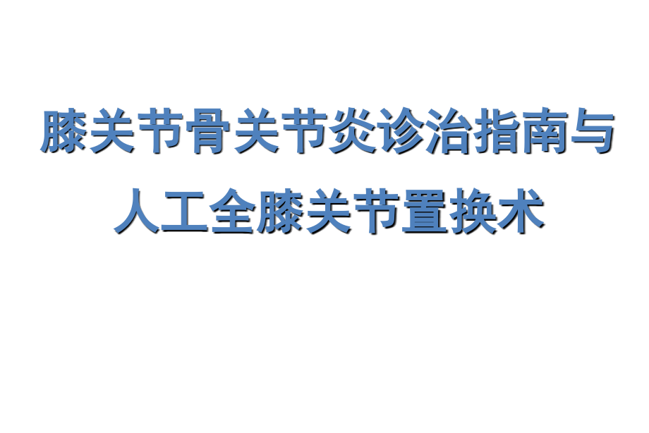 膝关节骨关节炎与人工全膝关节置换术.ppt_第1页