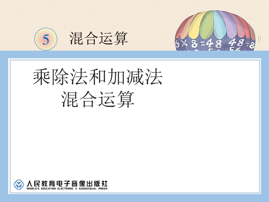 人教版数学二年级下册-05混合运算-课件05.ppt_第1页