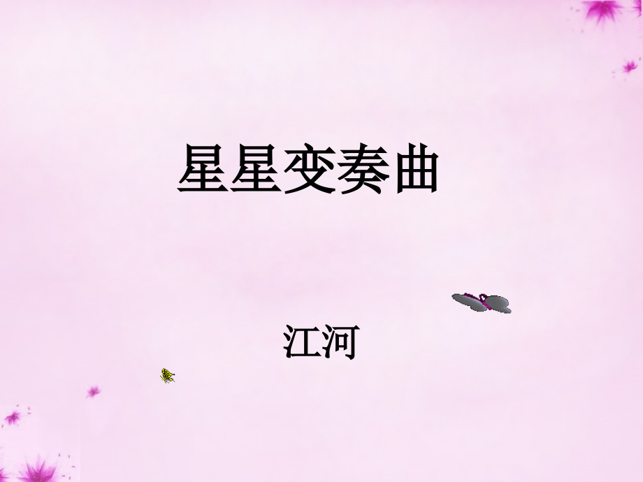 人教初中语文九上《星星变奏曲》(六).ppt_第1页