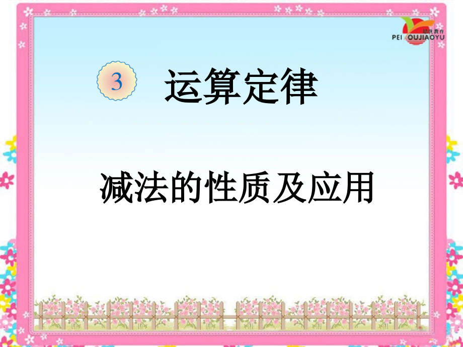 小学数学小学四年级减法的性质及其运用.ppt_第1页