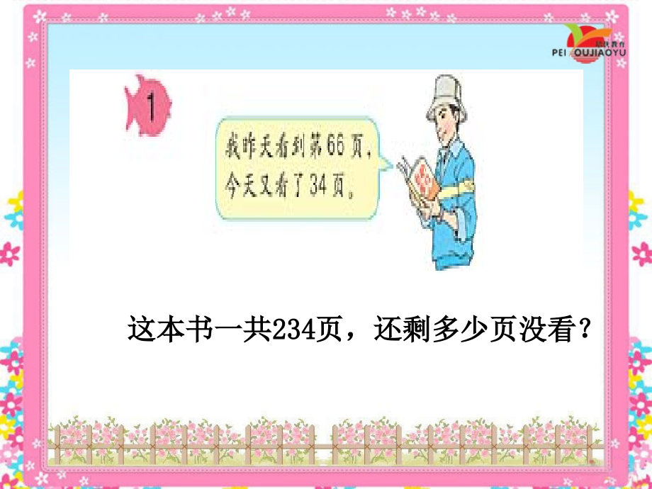 小学数学小学四年级减法的性质及其运用.ppt_第2页