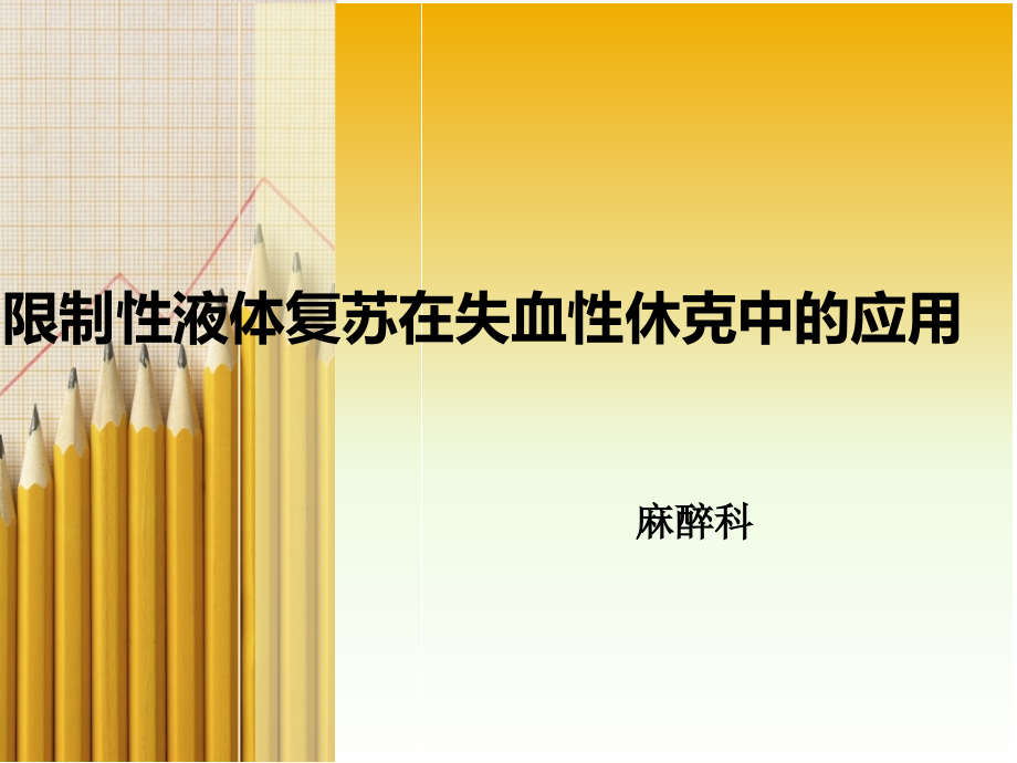 限制性液体复苏在失血性休克中的应用.ppt_第1页