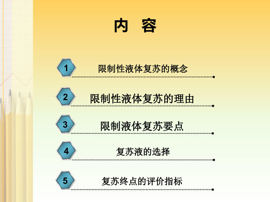 限制性液体复苏在失血性休克中的应用.ppt_第2页