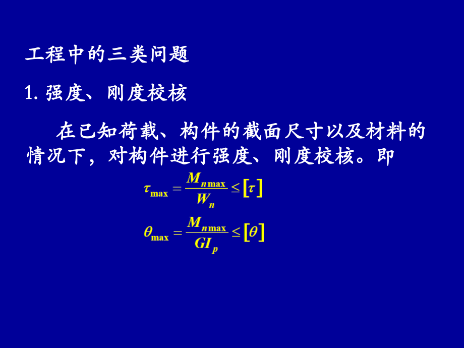 第三章 扭转2.ppt_第2页