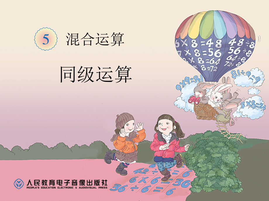 小学数学人教二年级混合运算.ppt_第1页