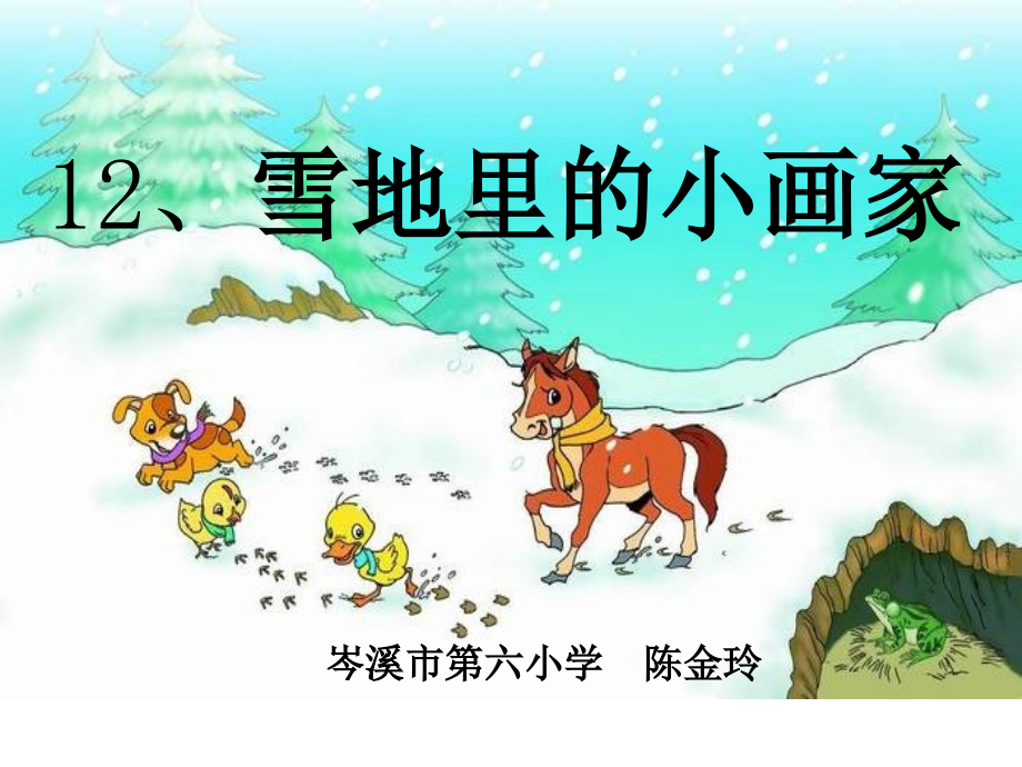 人教版小学一年级语文上册《雪地里的小画家》课件.ppt_第1页