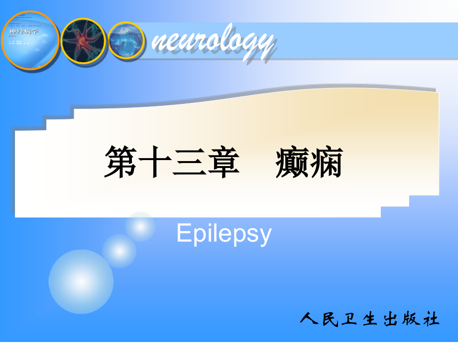神经病学第6版-癫痫.ppt_第1页