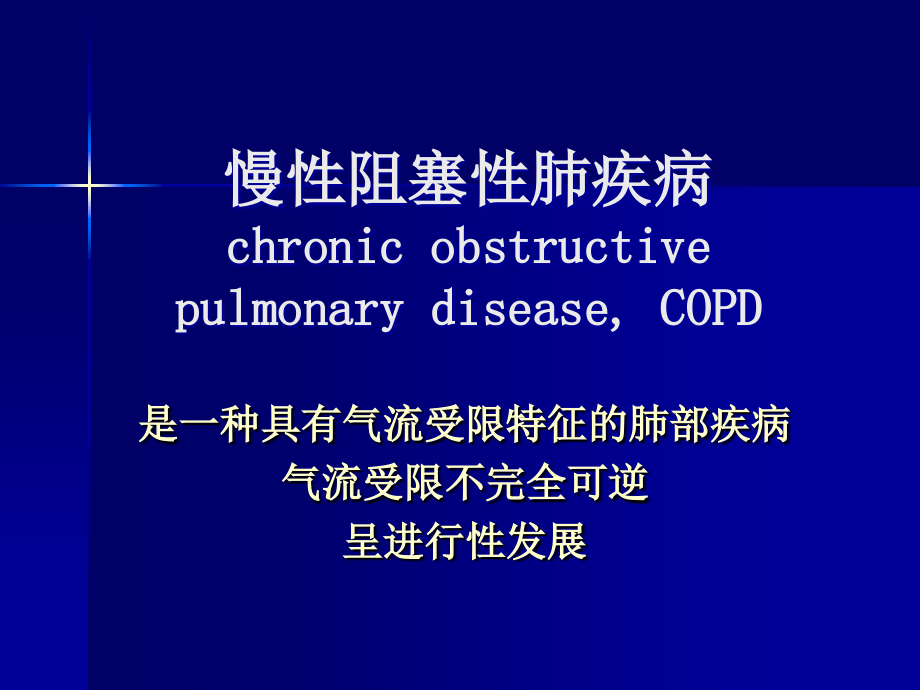 慢性阻塞性肺病.ppt.ppt_第1页