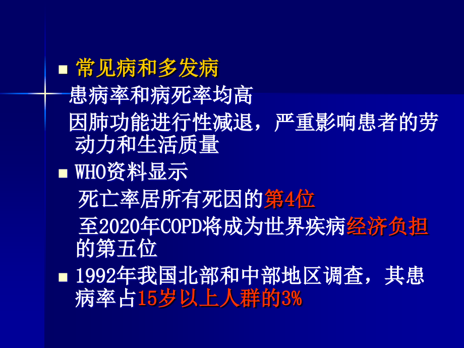 慢性阻塞性肺病.ppt.ppt_第2页