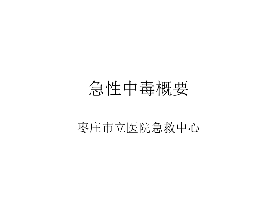 急性中毒概要.ppt_第1页