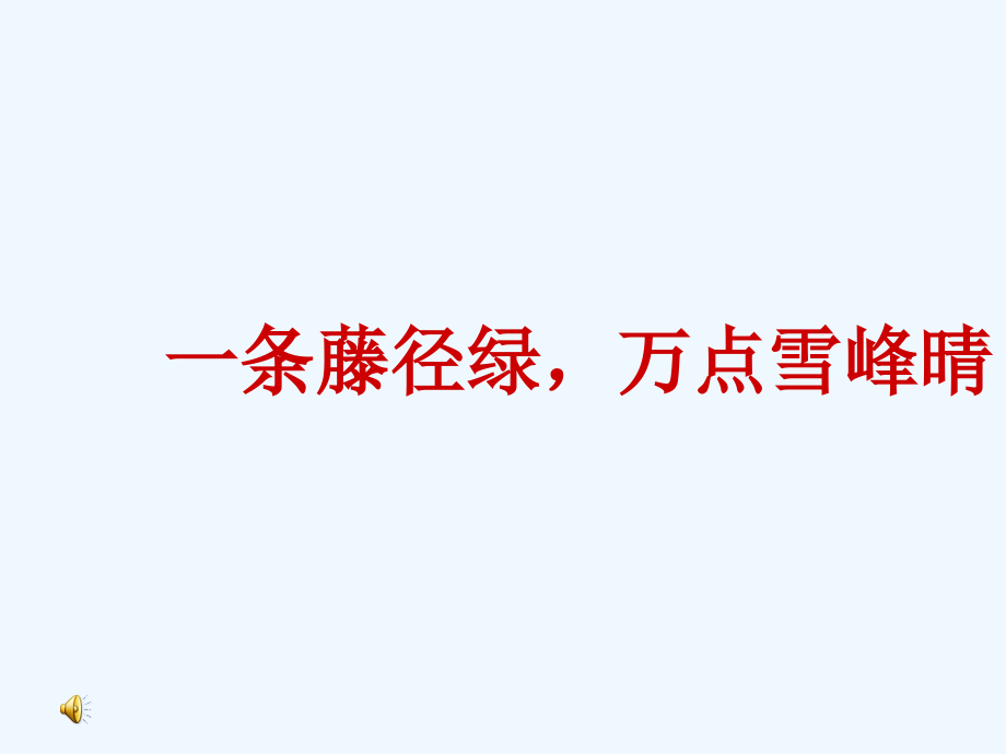 七年级语文 济南之冬景 人教新课标版.ppt_第1页