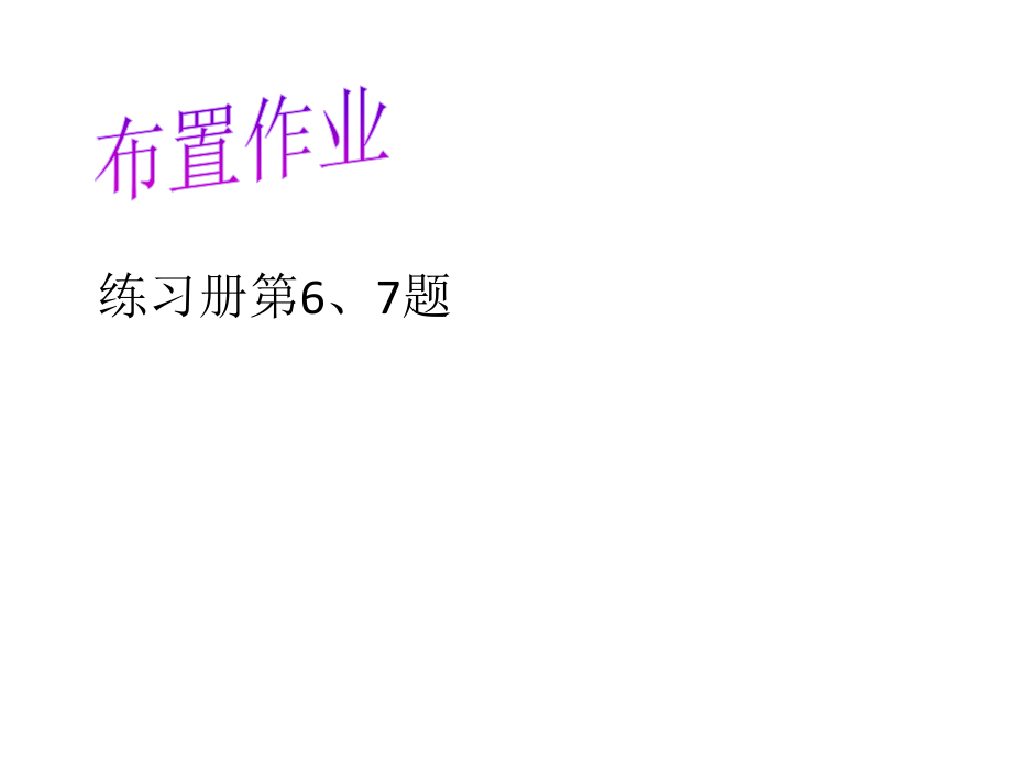 边边角-作业.pptx_第1页