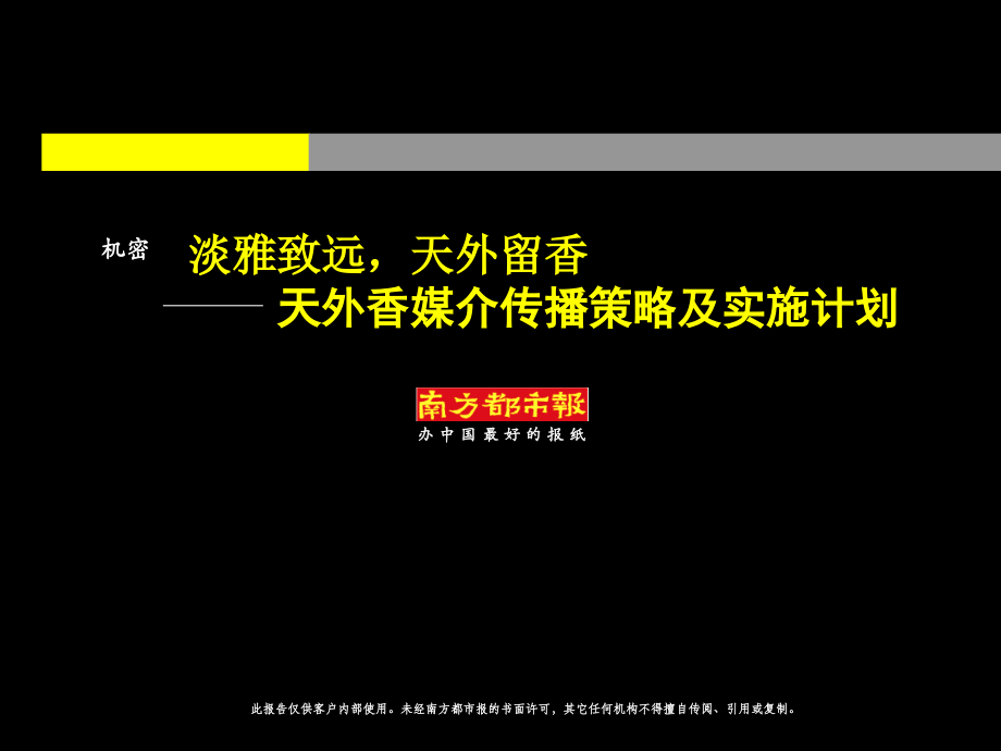 天外香媒介传播策略及实施计划.ppt_第1页