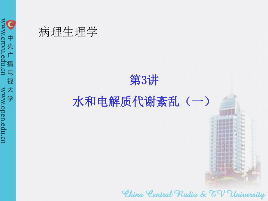 第3讲 水电代谢1.ppt_第1页