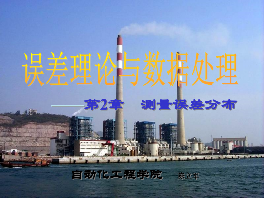 第二章 测量误差分布.ppt_第1页