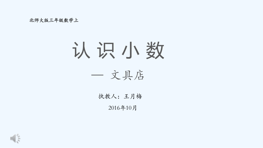 小学数学北师大三年级教学课件.pptx_第1页
