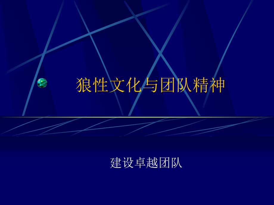 狼性文化与团队精神11.ppt_第1页