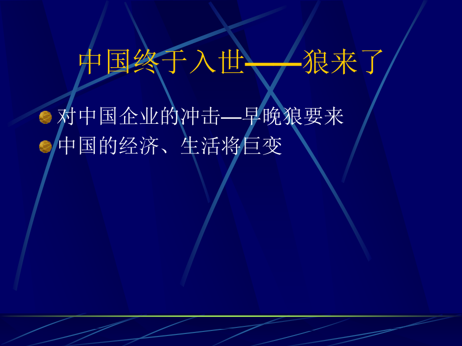 狼性文化与团队精神11.ppt_第2页