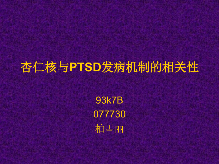 杏仁核与PTSD发病机制的相关性.ppt_第1页