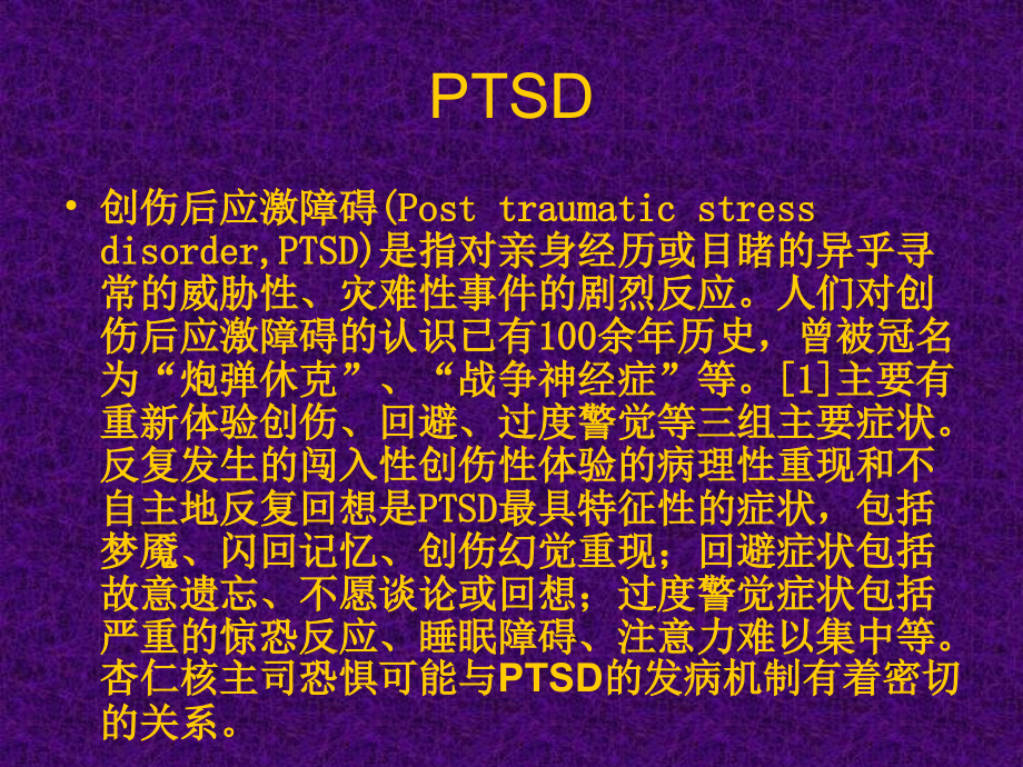 杏仁核与PTSD发病机制的相关性.ppt_第2页