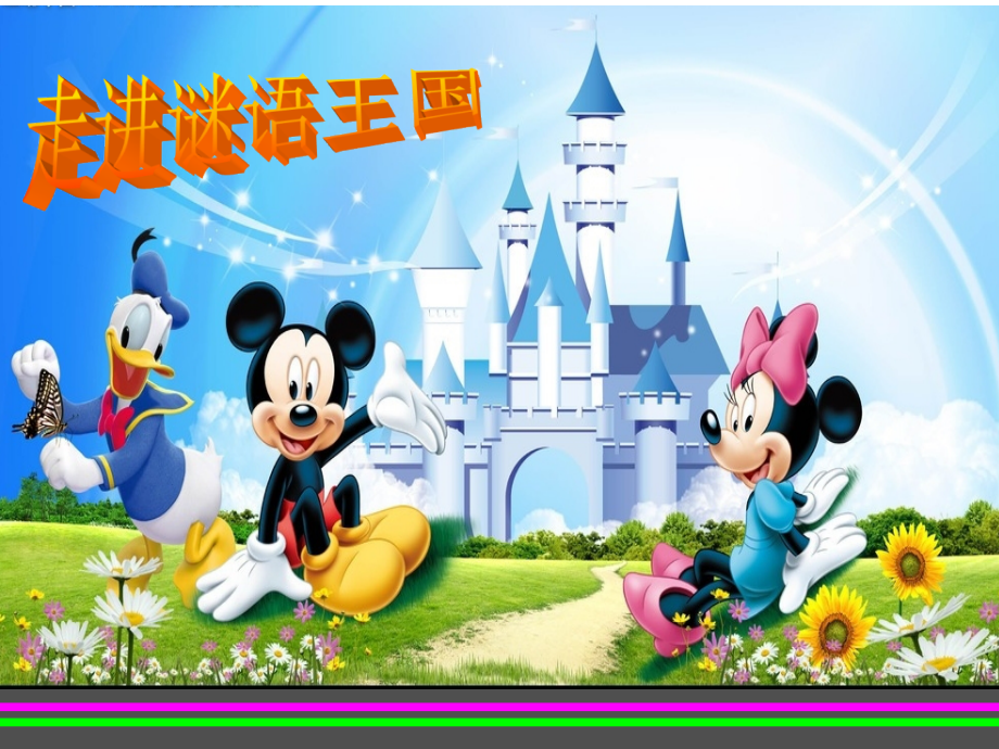 《猜字谜》PPT教学课件公开课课件.ppt_第1页